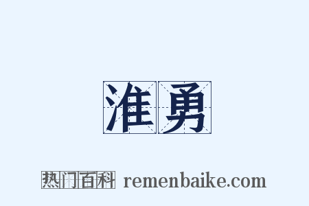 淮勇是什么意思的图片